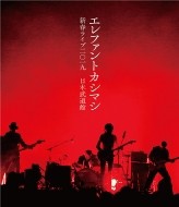 エレファントカシマシ 新春ライブ2019日本武道館 初回限定盤 Blu-ray 新品未開封