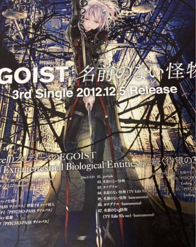 EGOIST 名前のない怪物　特典両面ポスター単体 新品