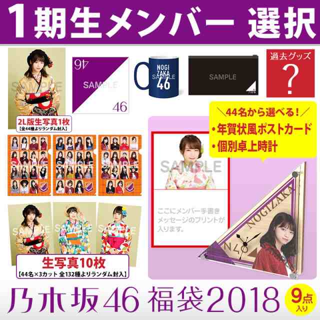 WebShop限定 乃木坂46 2018年度 福袋 白石麻衣ver 新品未開封の通販は