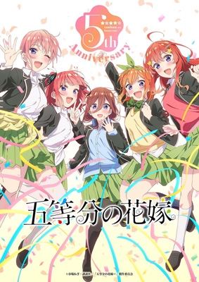 中野家の五つ子 TVアニメ「五等分の花嫁」5th Anniversary Best Album 2CD+Blu-ray Disc+式次第+画集+缶バッジ+アクリルスタンド+ブック 引出物盤/完全生産限定 新品未開封