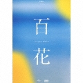 百花 -Complete Edition- 2CD+小説「百花」(単行本版)+ブックレット 限定盤 新品未開封の通販は 14,490円