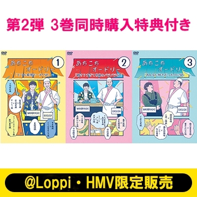3巻同時購入特典付きセット  あちこちオードリー/どうも希望でーす！SP/刺さりすぎて骨組みバラバラSP/あんなに好きだったのにSP ＠Loppi・HMV限定販売 DVD 新品未開封