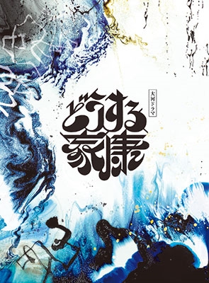 稲本響 大河ドラマ「どうする家康」オリジナル・サウンドトラック コンプリートBOX 完全生産限定盤 新品未開封の通販は