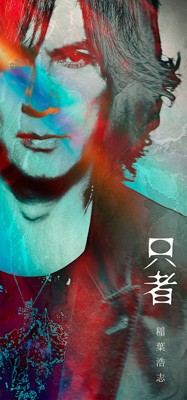 初回出荷分 稲葉浩志 只者 PREMIUM EDITION (+Blu-ray) 新品未開封の通販は