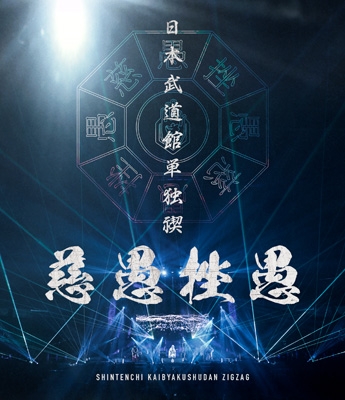 -真天地開闢集団-ジグザグ 日本武道館単独禊 「慈愚挫愚」豪華盤 (Blu-ray+DVD) 新品未開封