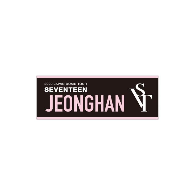SEVENTEEN タオル(JEONGHAN)/ SEVENTEEN 2020 JAPAN DOME TOUR SVT 新品未開封