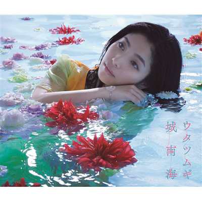 城南海 ウタツムギ 初回限定盤 (+DVD) 新品未開封の通販は