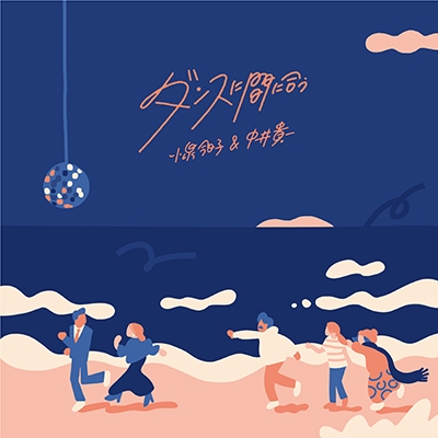 小泉今日子＆中井貴一 ダンスに間に合う 生産限定盤 (7インチシングルレコード) 新品未開封