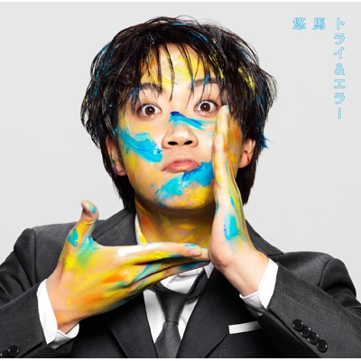 悠馬 (コムドット) トライ&エラー 初回限定盤 (+ライナーノーツ) 新品未開封 5,590円