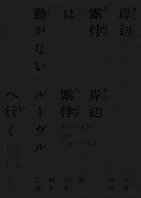 「岸辺露伴は動かない/岸辺露伴 ルーヴルへ行く」オリジナル・サウンドトラック 完全生産限定版 新品未開封
