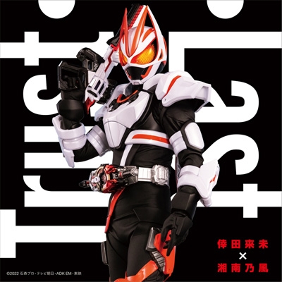 倖田來未 / 湘南乃風 『仮面ライダーギーツ』主題歌 「Trust・Last」(+玩具付き) 新品未開封