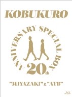 コブクロ 20TH ANNIVERSARY SPECIAL BOX MIYAZAKI & ATB 3Blu-ray Disc+メモリアルフォトブック 完全生産限定盤 新品未開封