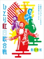 桑田佳祐 Act Against AIDS 2018〜ひとり紅白歌合戦三部作 コンプリートBOX 大衆音楽クロニクル初回限定盤 (6DVD) 新品