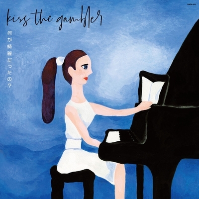 kiss the gambler 何が綺麗だったの？ (アナログレコード)  新品未開封