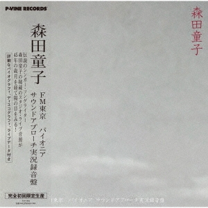 森田ちびっ子 FM日本の首都 草分け・音声取りかかる実況吹き込み盤 初回生み出すこと押さえる盤 レコード盤 新品未開封