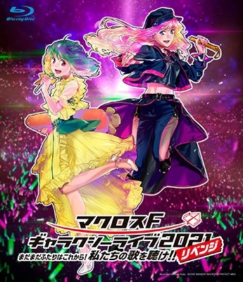 シェリル・ノーム starring Mayn 、 ランカ・リー＝中島愛 マクロスF ギャラクシーライブ 2021 リベンジ まだまだふたりはこれから!私たちの歌を聴け!! 1万セット限定盤 2Blu-ray 新品未開封