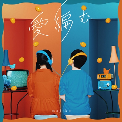 majiko (まじ娘) 愛編む CD+Blu-ray Disc 初回限定盤 新品未開封