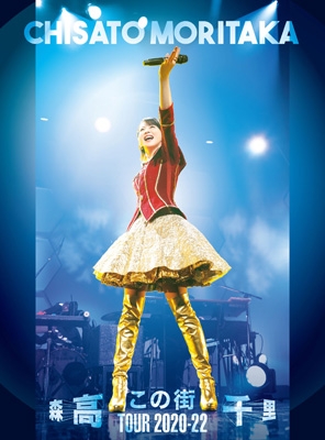 森高千里「この街」TOUR 2020-22 三方背BOX仕様 (Blu-ray+UHQCD+44Pフォト・ブックレット) 新品未開封