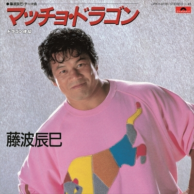 藤波辰巳 マッチョ・ドラゴン 2023 レコードの日 限定盤 (7インチシングルレコード) 新品未開封