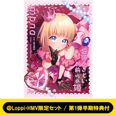 ＠Loppi・HMV限定セット / 第1弾早期特典付 超絶あざといお前らの姫 完全生産限定盤 (CD+Blu-ray+GOODS+BOOK) 新品未開封