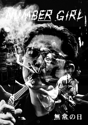 NUMBER GIRL 無常の日 初回限定盤 Blu-ray 新品未開封の通販は