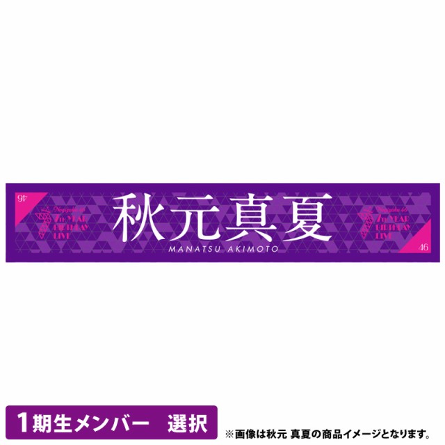 乃木坂46 個別マフラータオル 西野七瀬ver 7th YEAR BIRTHDAY 新品未開封｜au PAY マーケット