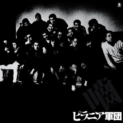 ピラニア兵団 ピラニア兵団 寸法押さえる押し付ける盤 (アナログレコード盤) 新品未開封