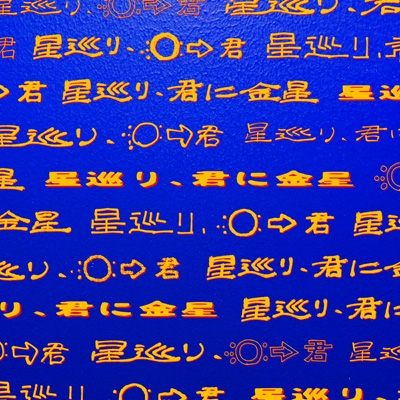 PEOPLE 1 星巡り、君に金星 完全生産限定盤 (CD+Blu-ray+グッズ) 新品未開封 10,643円