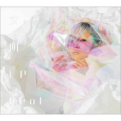 Reol 文明EP CD+Blu-ray Disc 初回限定盤B 新品未開封 限定特別価格