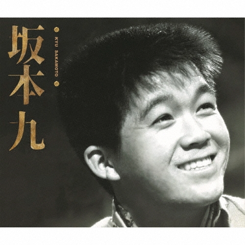 坂本九 坂本九 新品未開封