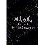 湘南乃風 風伝説番外編 〜電脳空間伝説 2020〜 supported by 龍が如く DVD+2CD 初回限定盤 新品未開封