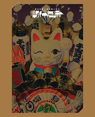 椎名林檎 椎名林檎と_椎名林檎と彼奴等と知る諸行無常 DVD+ブックレット 初回限定盤 新品未開封
