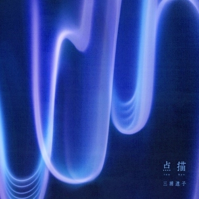 三浦透子 小品文 (アナログレコード盤) 新品未開封