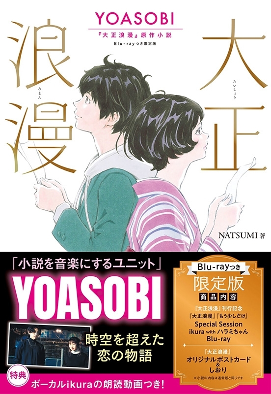 大正浪漫 YOASOBI『大正浪漫』原作小説 Blu-rayつき限定版 新品未開封