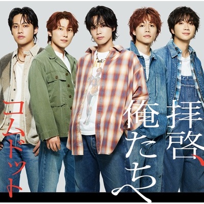 早期予約.HMV特典付き コムドット 拝啓、俺たちへ メンバー盤+通常盤初回プレス 計6枚セット 新品未開封