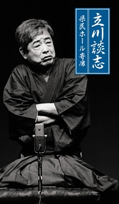 立川談志 県民ホール寄席 CD 新品未開封