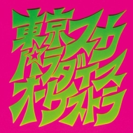 東京スカパラダイスオーケストラ スカパラ登場 レコードの日対象商品/完全生産限定盤 LP 新品未開封