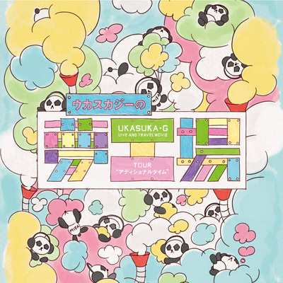 ウカスカジーの夢工場 〜TOUR アディショナルタイム〜(DVD)  新品未開封の通販は
