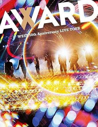 WEST. 10th Anniversary LIVE TOUR AWARD 2Blu-ray+ブックレット 初回盤 新品未開封