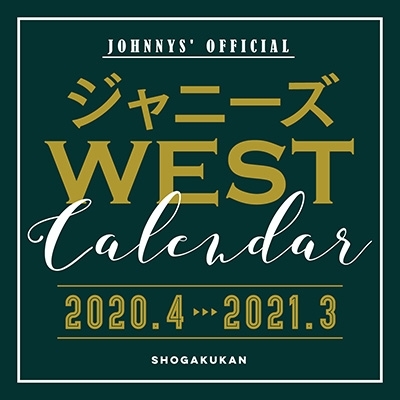 ジャニーズWEST カレンダー 2020.4→2021.3（ジャニーズ事務所公認）新品未開封