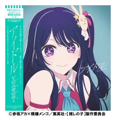 YOASOBI アイドル 完全生産限定盤 (7インチシングルレコード) レコード