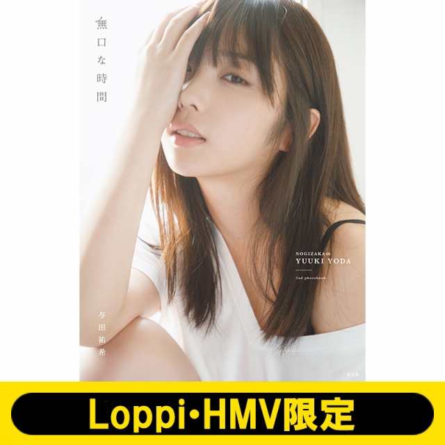 Hmv限定特典付き 与田祐希 2nd写真集 無口な時間 Loppi Hmv限定カバー版 新品未開封の通販はau Pay マーケット Htストア