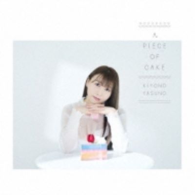 安野希世乃 A PIECE OF CAKE 限定盤A (CD+グッズ) 新品未開封