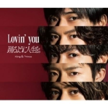 シリアル封入 King & Prince Lovin you/踊るように人生を。 CD+DVD 初回限定盤A 新品未開封