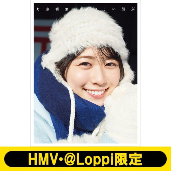 丹生明里1st写真集 やさしい関係 HMV・@Loppi限定カバー版 新品未開封