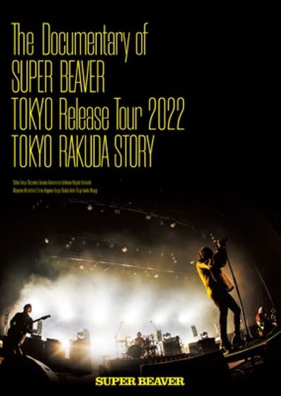 The Documentary of SUPER BEAVER 『東京』Release Tour 2022 -東京ラクダストーリー- 2DVD+フォトブックレット 新品未開封