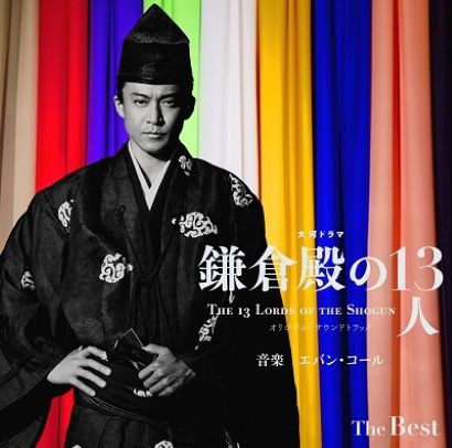 Evan Call 大河ドラマ「鎌倉殿の13人」オリジナル・サウンドトラック The Best 完全生産限定盤 レコード 新品未開封その他音楽CD・DVD