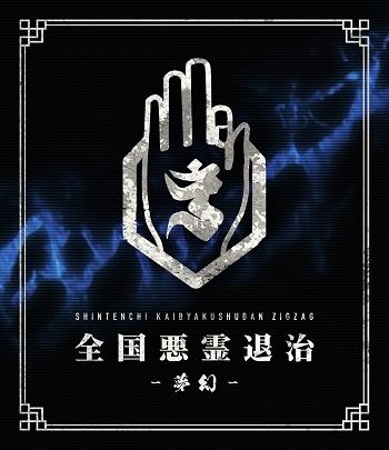-真天地開闢集団-ジグザグ 全国悪霊退治 -夢幻- Blu-ray Disc+DVD+CD 豪華盤 新品未開封