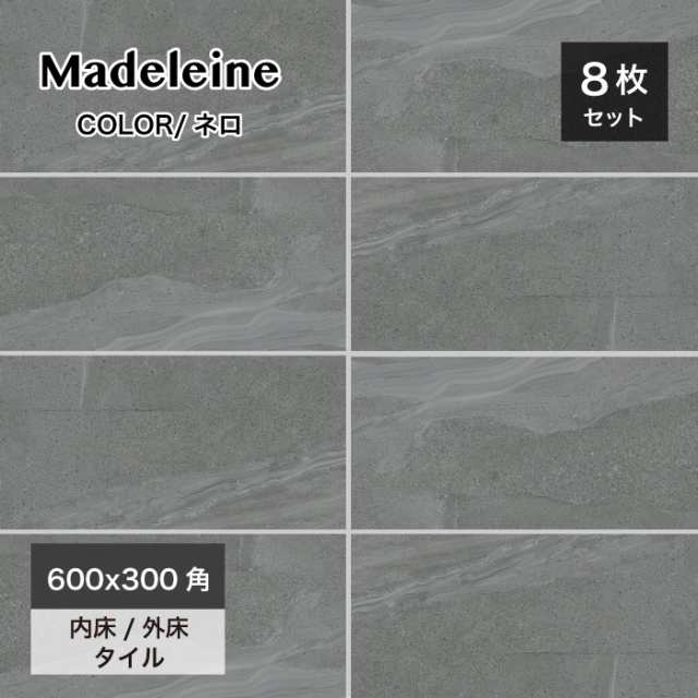 玄関タイル ストーン調 おしゃれ 高級感 石風 アプローチ【マドレーヌ 600x300角 ネロ ケース販売】