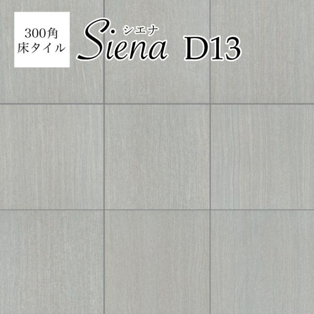 シエナ D13 ケース販売 300 300角 天然石風の床タイル 玄関タイルの通販はau Pay マーケット インテリアショップ セラコア